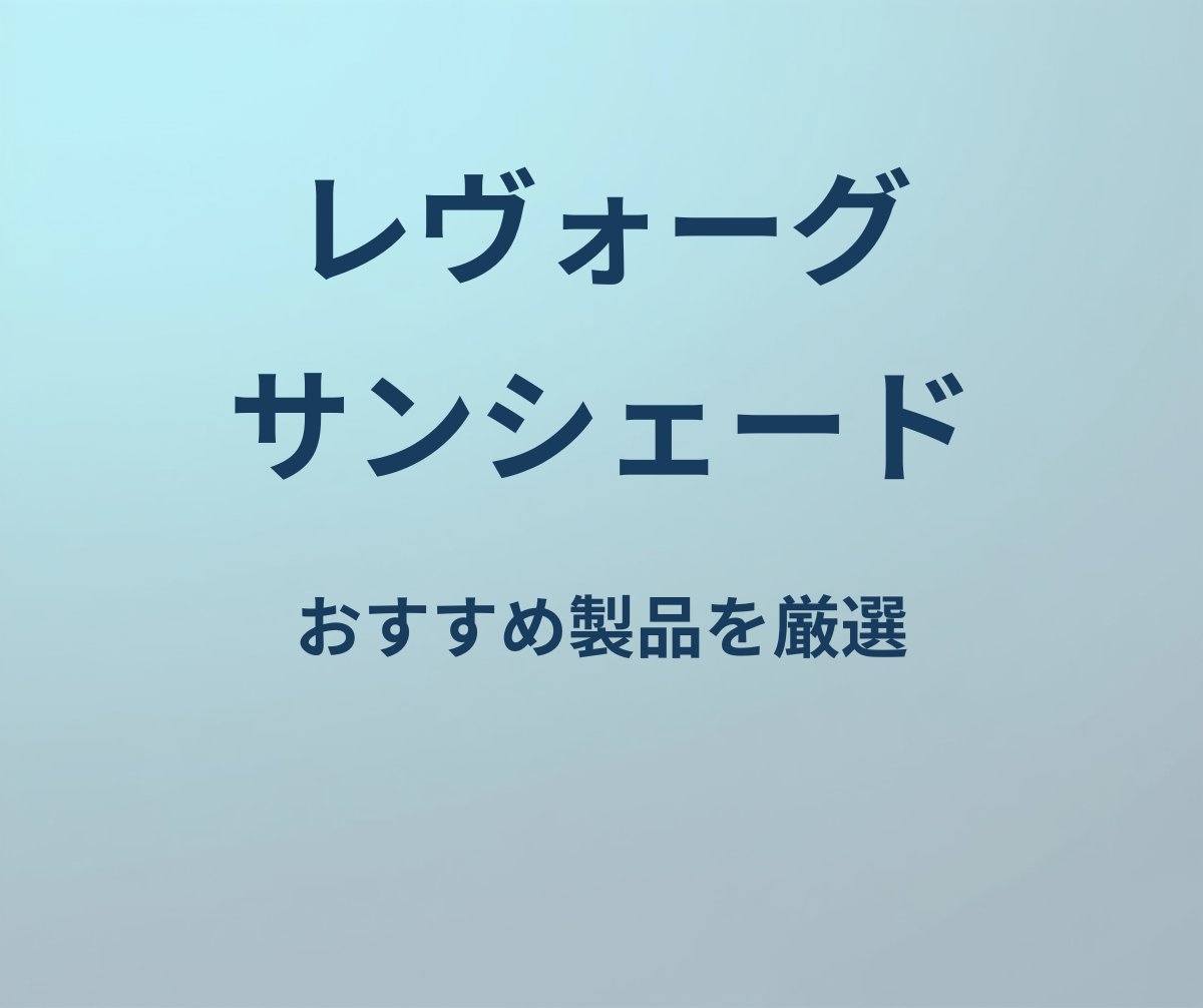 レヴォーグ サンシェード おすすめ