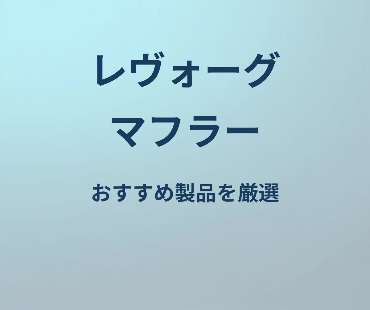 レヴォーグ マフラー おすすめ