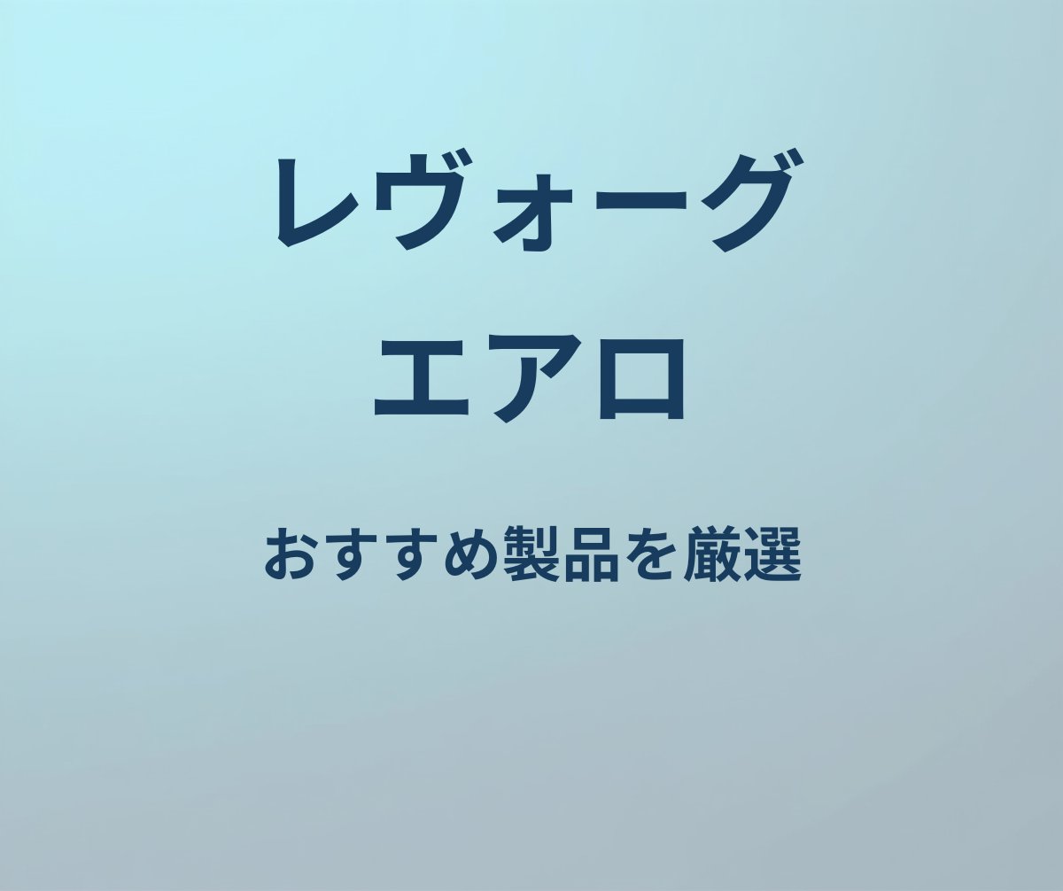 レヴォーグ エアロ おすすめ