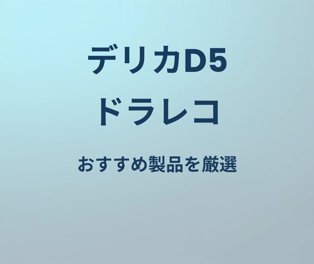 デリカD5 ドライブレコーダー おすすめ