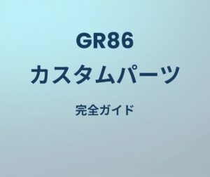 GR86 カスタムパーツ 完全ガイド