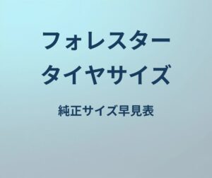 フォレスター タイヤサイズ 純正