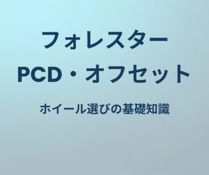 フォレスター ホイール PCD オフセット