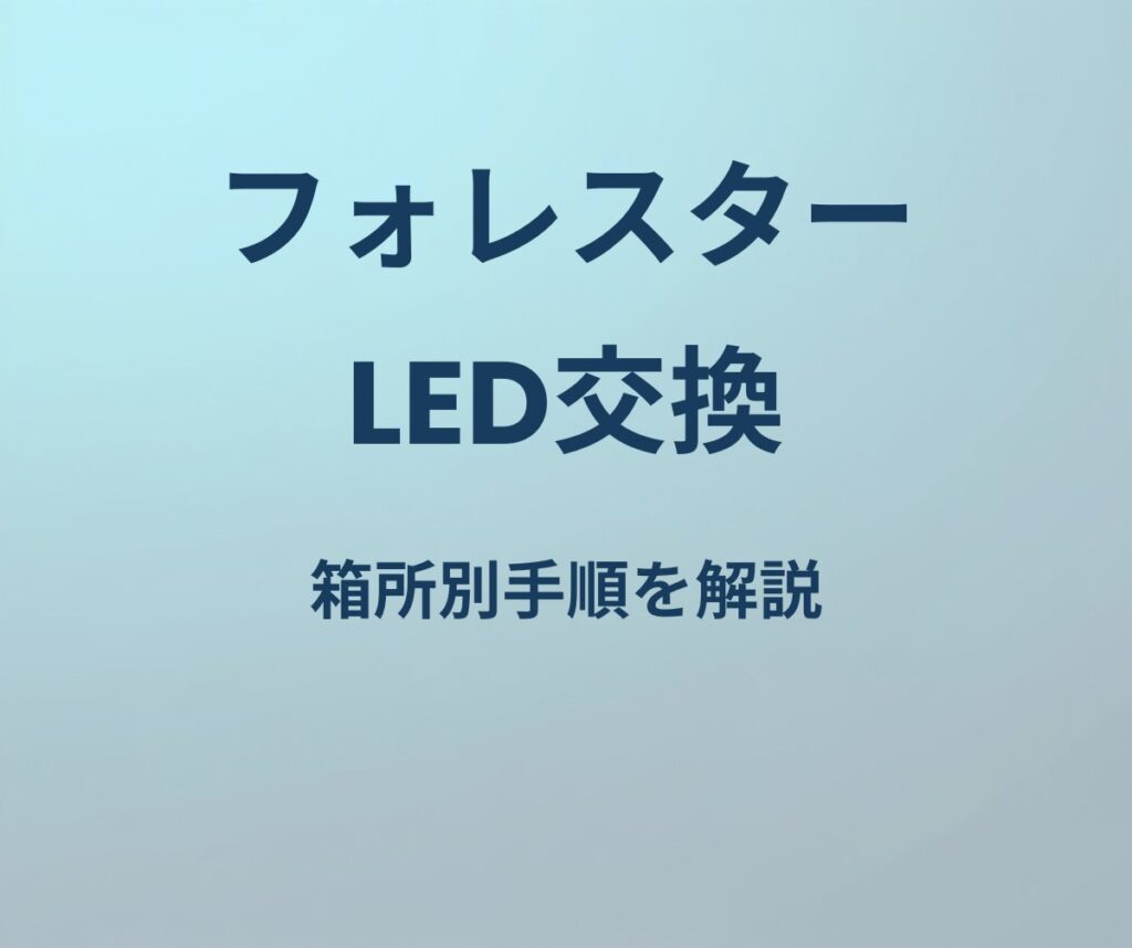 フォレスター LED交換 手順