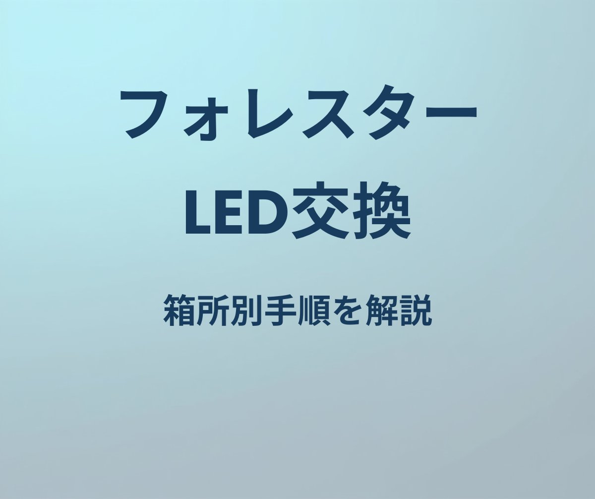 フォレスター LED交換 手順
