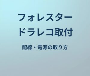 フォレスター ドラレコ取り付け