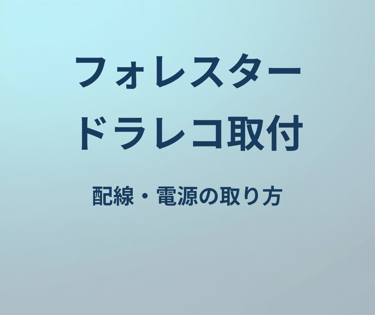 フォレスター ドラレコ取り付け