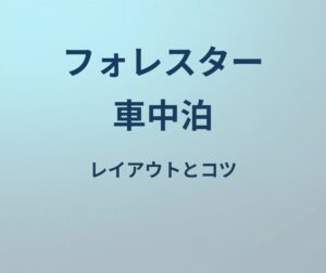 フォレスター 車中泊 レイアウト