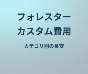 フォレスター カスタム 費用