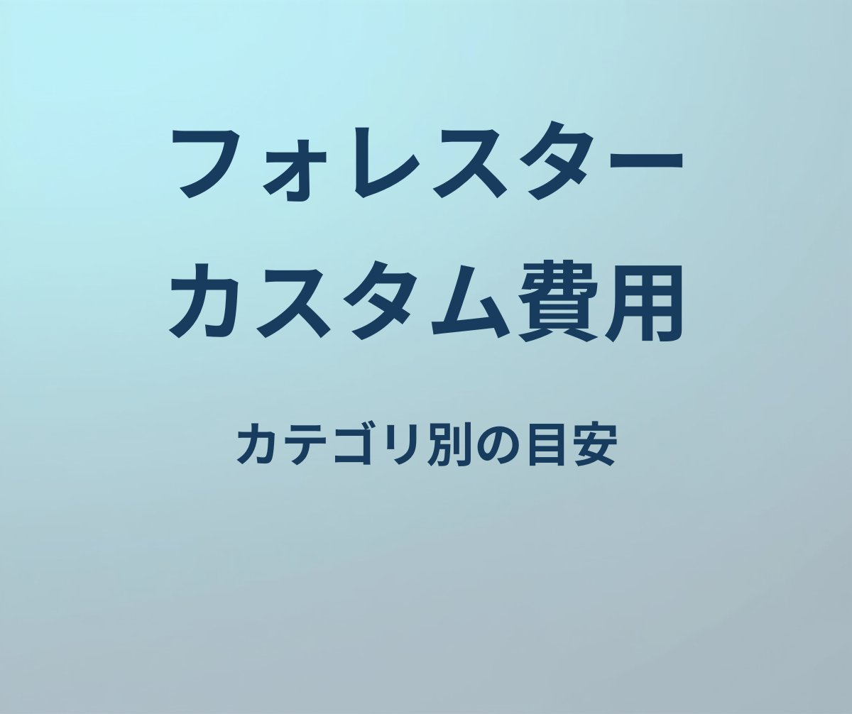 フォレスター カスタム 費用