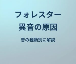 フォレスター 異音 原因