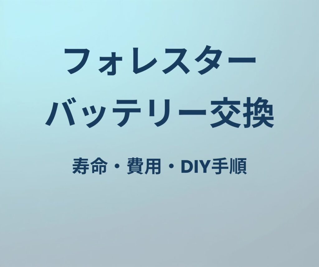 フォレスター バッテリー 寿命 交換