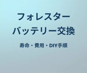 フォレスター バッテリー 寿命 交換
