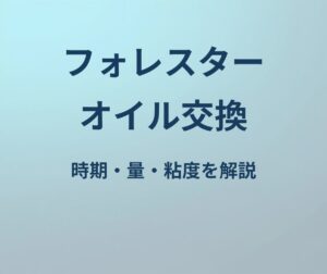 フォレスター オイル交換 時期 量