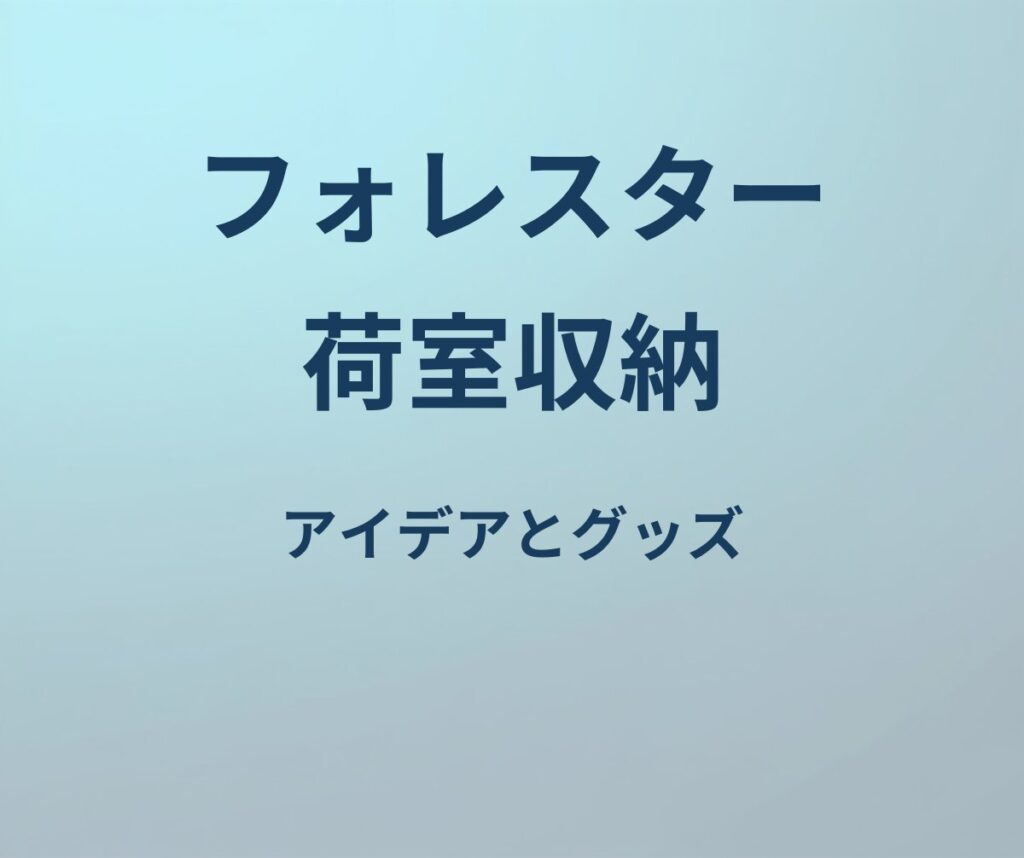 フォレスター 荷室 収納 アイデア