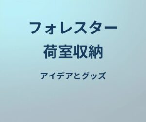 フォレスター 荷室 収納 アイデア