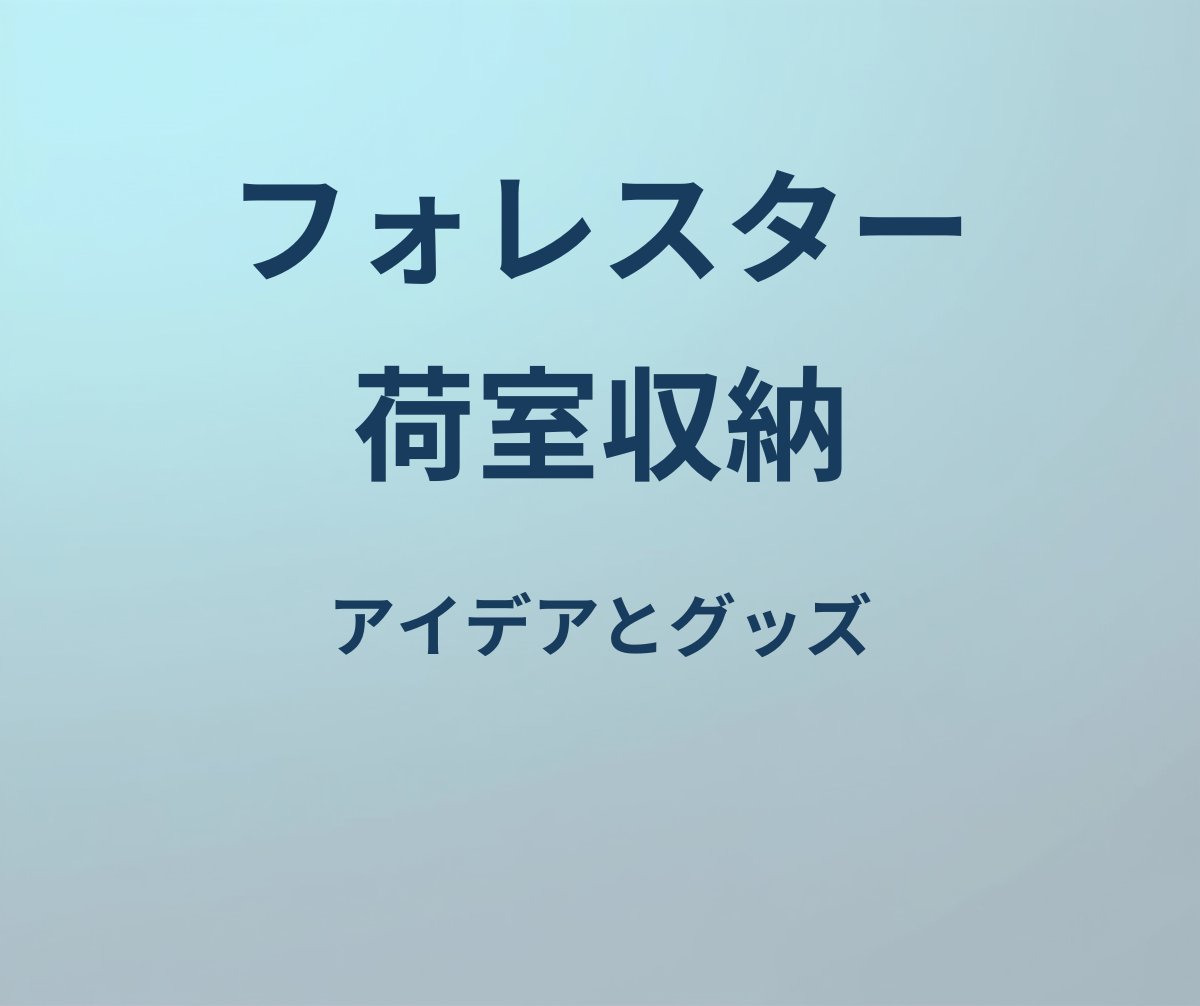 フォレスター 荷室 収納 アイデア