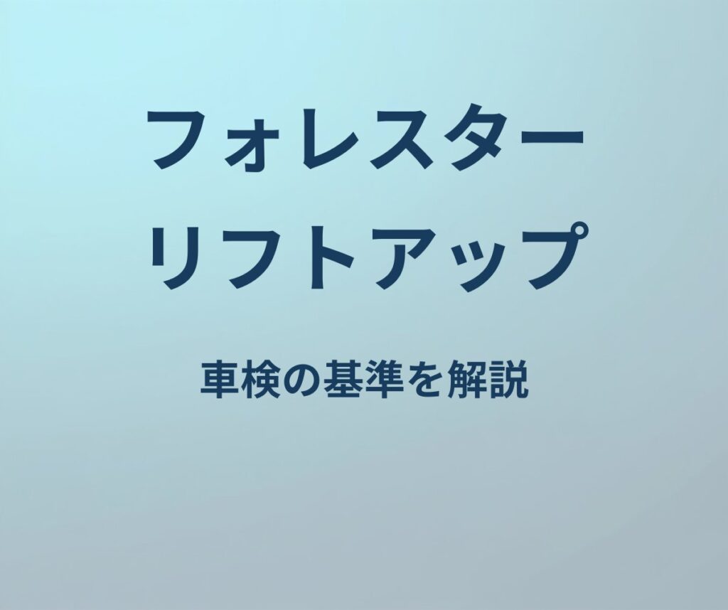 フォレスター リフトアップ 車検