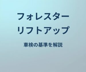 フォレスター リフトアップ 車検