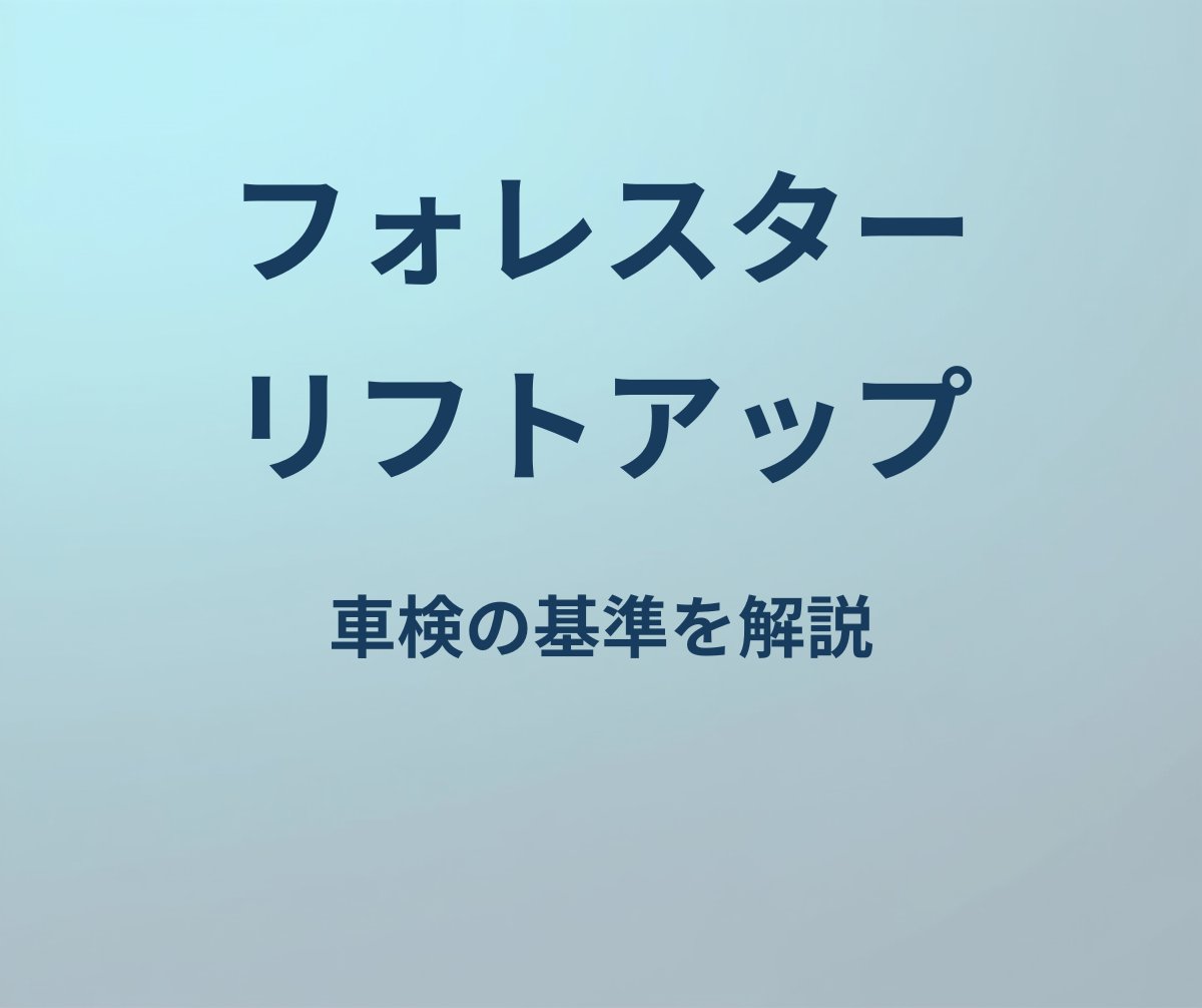 フォレスター リフトアップ 車検