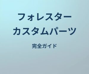 フォレスター カスタムパーツ 完全ガイド
