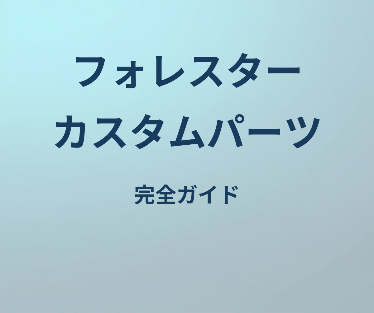 フォレスター カスタムパーツ 完全ガイド