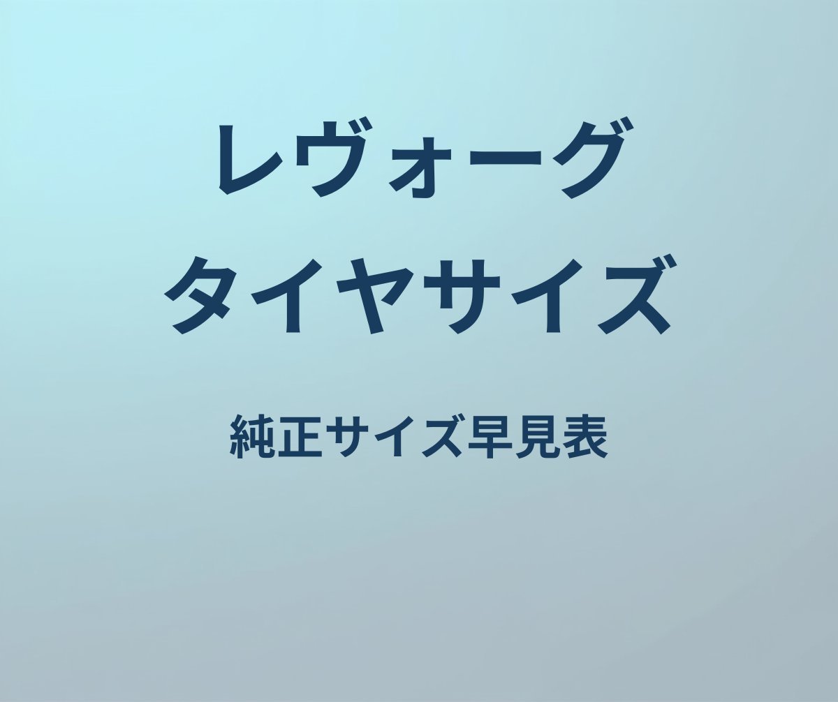 レヴォーグ タイヤサイズ 純正