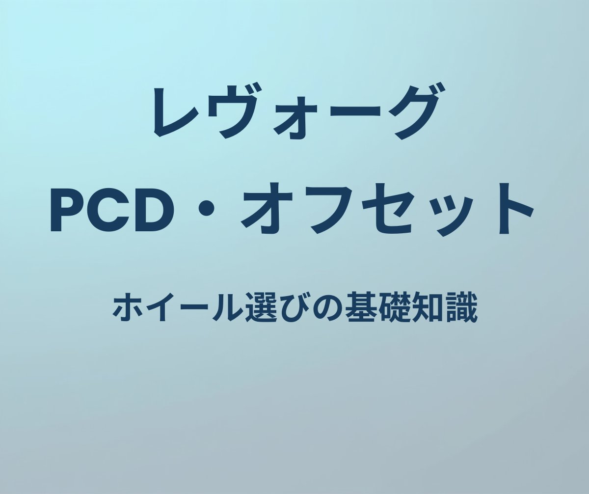 レヴォーグ ホイール PCD オフセット