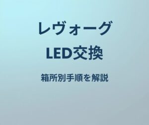 レヴォーグ LED交換 手順