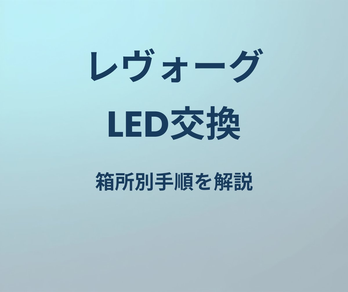 レヴォーグ LED交換 手順