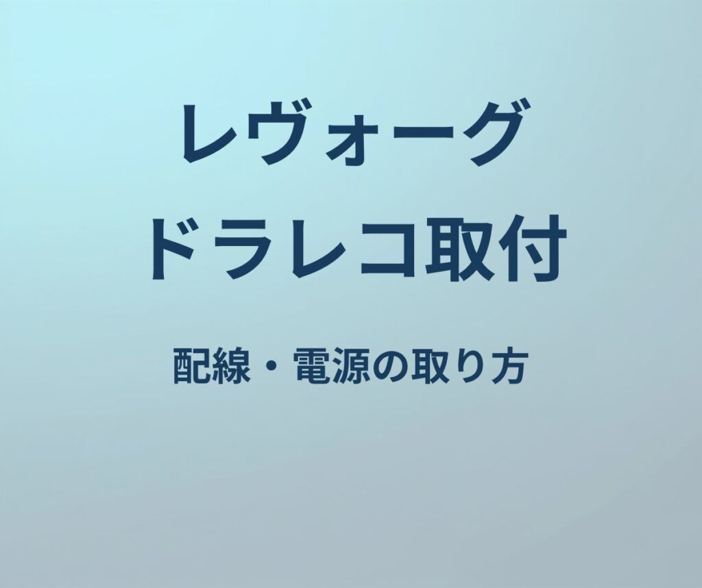 レヴォーグ ドラレコ 取り付け
