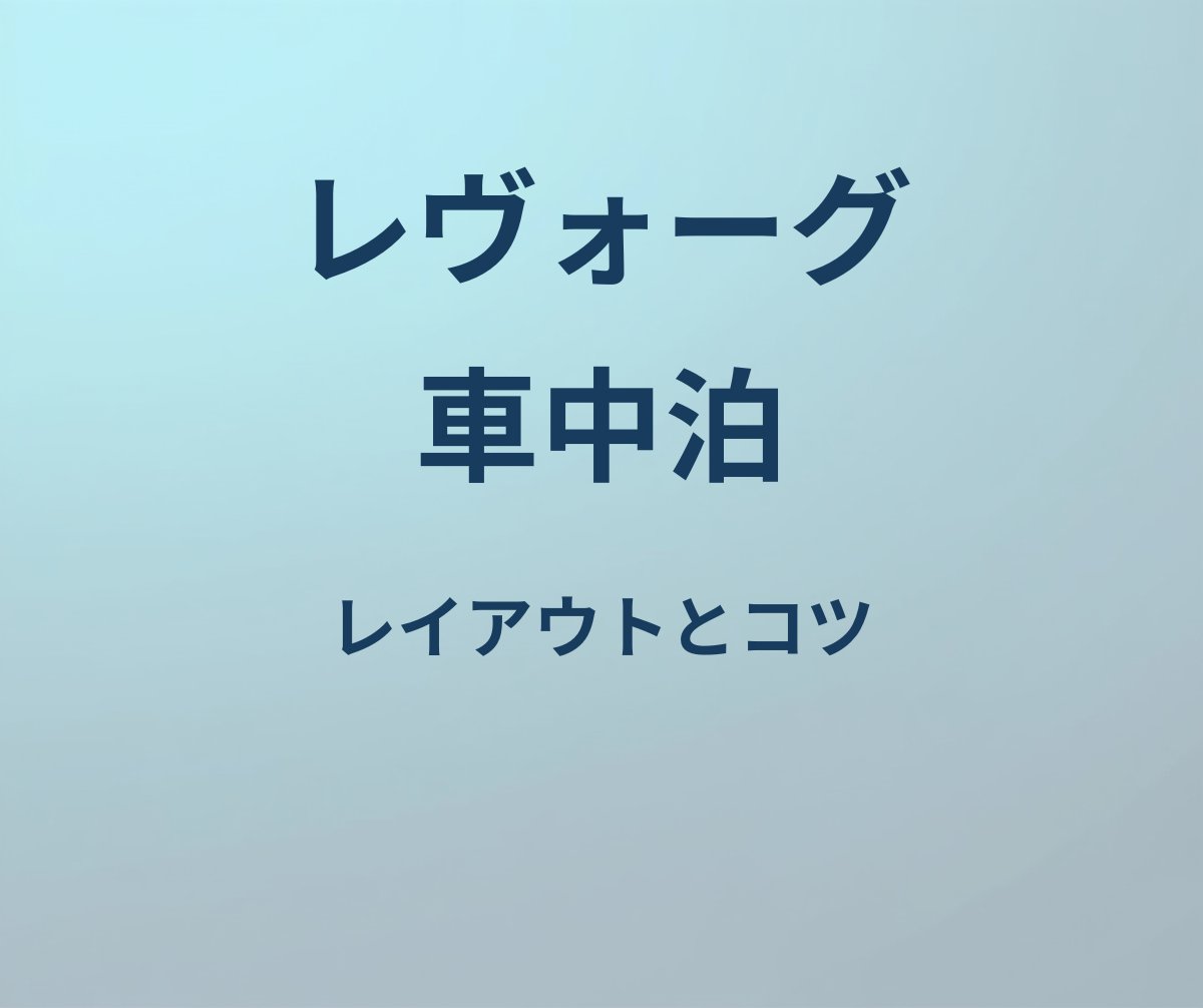 レヴォーグ 車中泊 レイアウト
