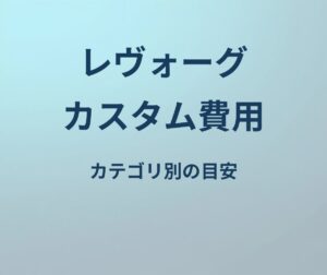 レヴォーグ カスタム 費用