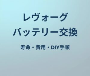 レヴォーグ バッテリー 寿命 交換