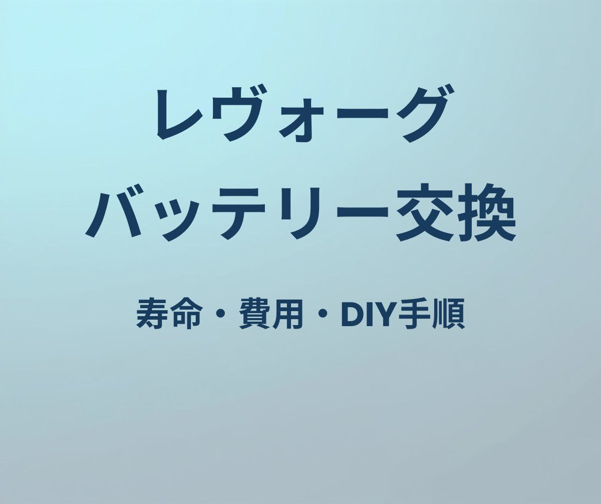 レヴォーグ バッテリー 寿命 交換