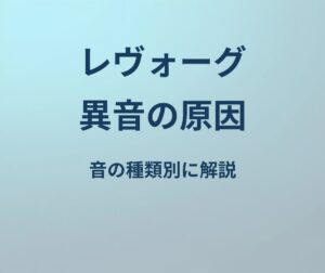レヴォーグ 異音 原因