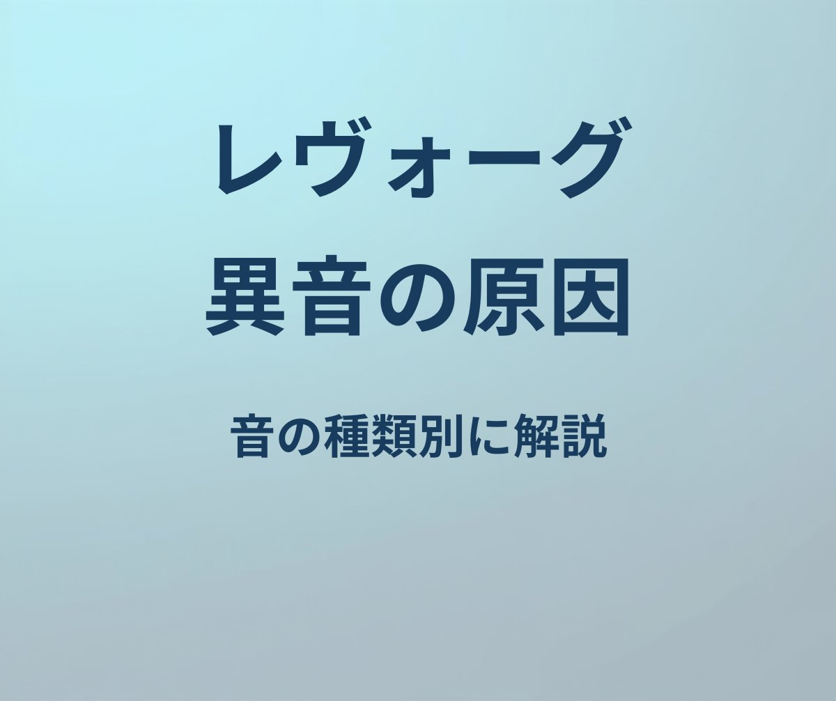 レヴォーグ 異音 原因