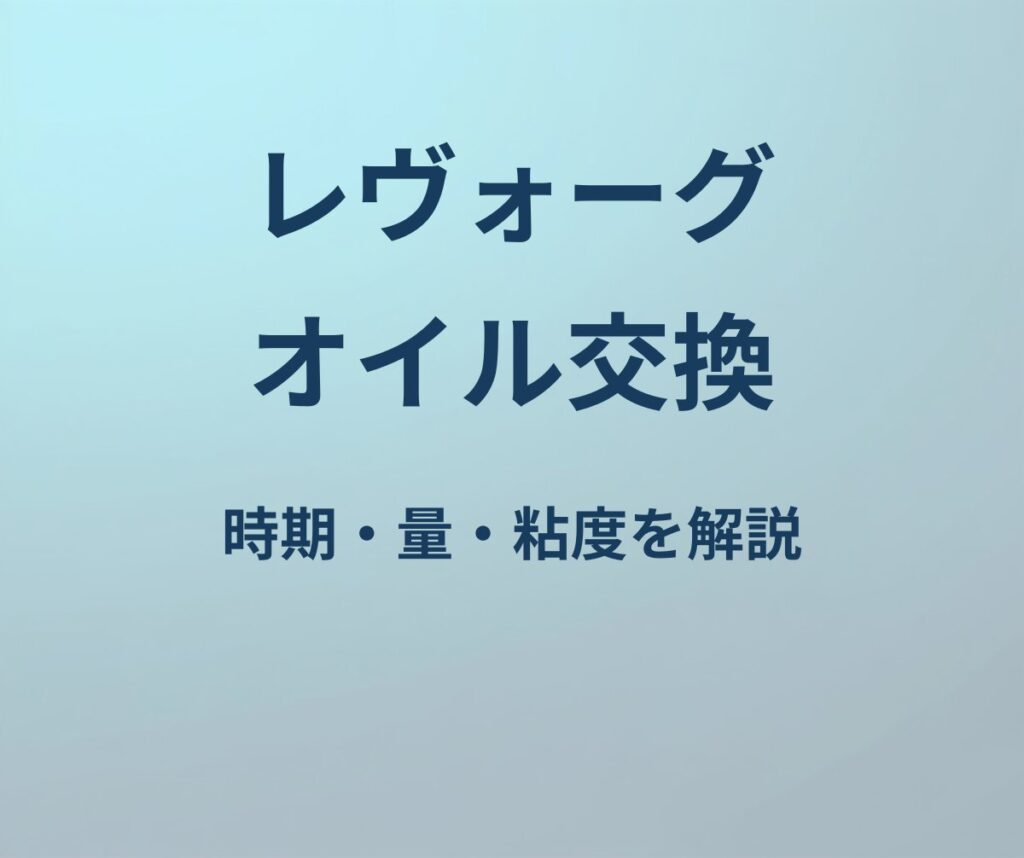レヴォーグ オイル交換 時期 量