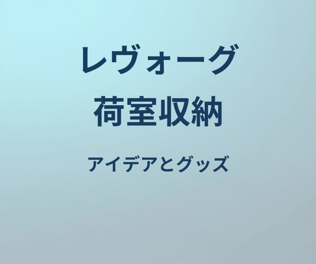 レヴォーグ 荷室 収納 アイデア
