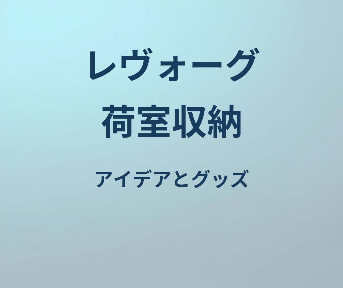 レヴォーグ 荷室 収納 アイデア