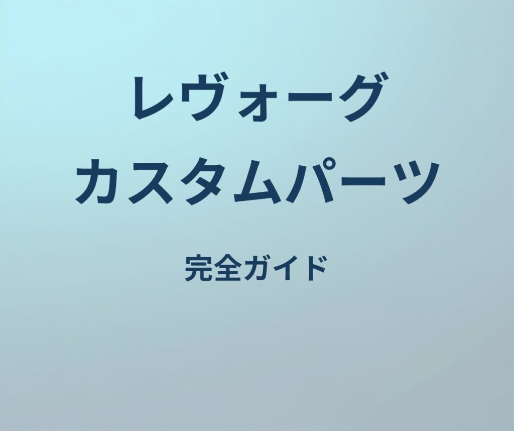 レヴォーグ カスタムパーツ 完全ガイド