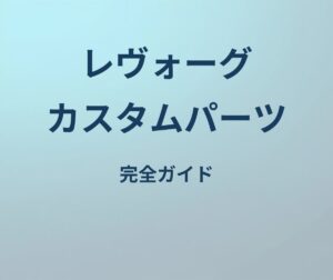 レヴォーグ カスタムパーツ 完全ガイド