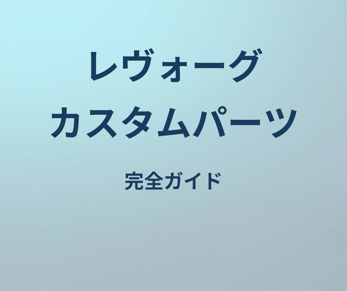 レヴォーグ カスタムパーツ 完全ガイド
