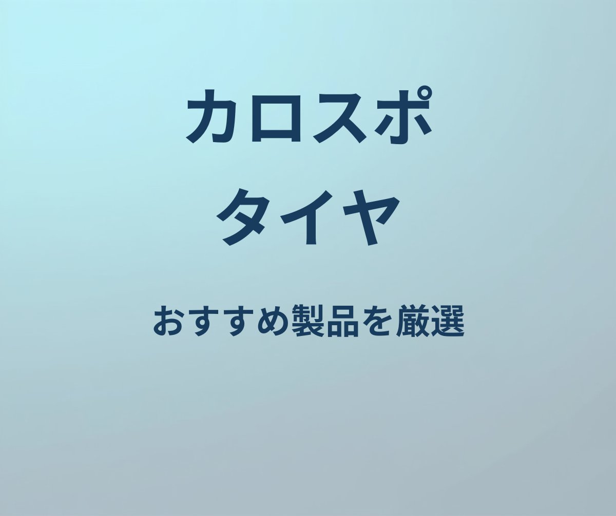 カローラスポーツ タイヤ おすすめ