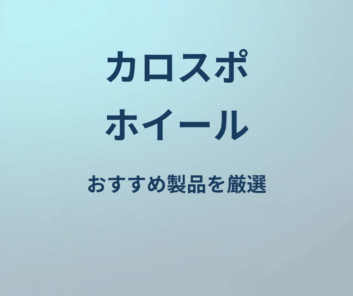 カローラスポーツ ホイール おすすめ