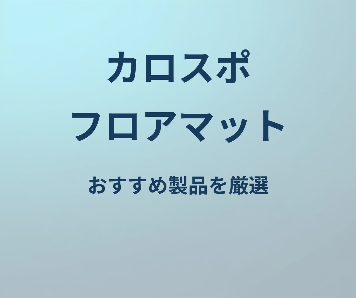 カローラスポーツ フロアマット おすすめ