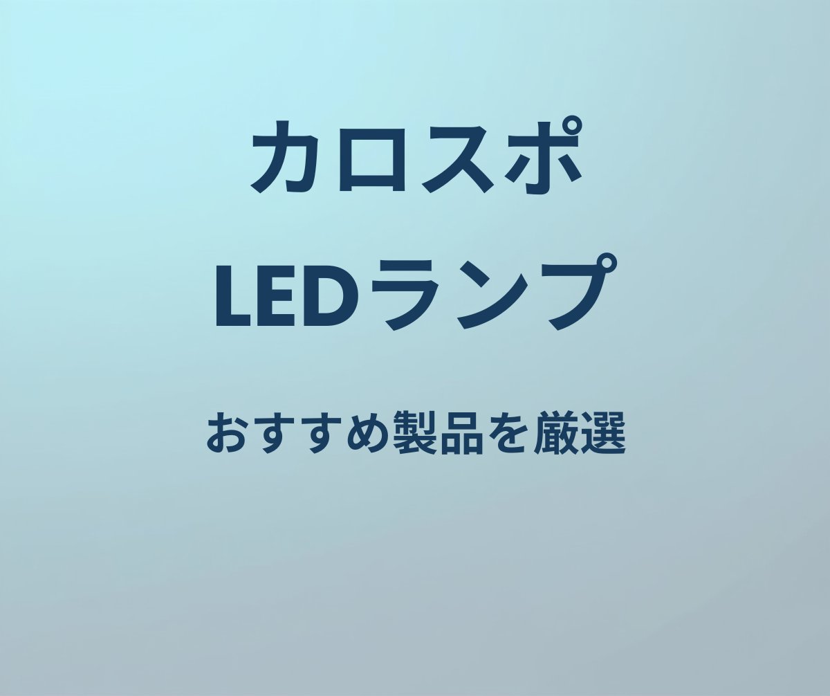 カローラスポーツ LEDルームランプ おすすめ