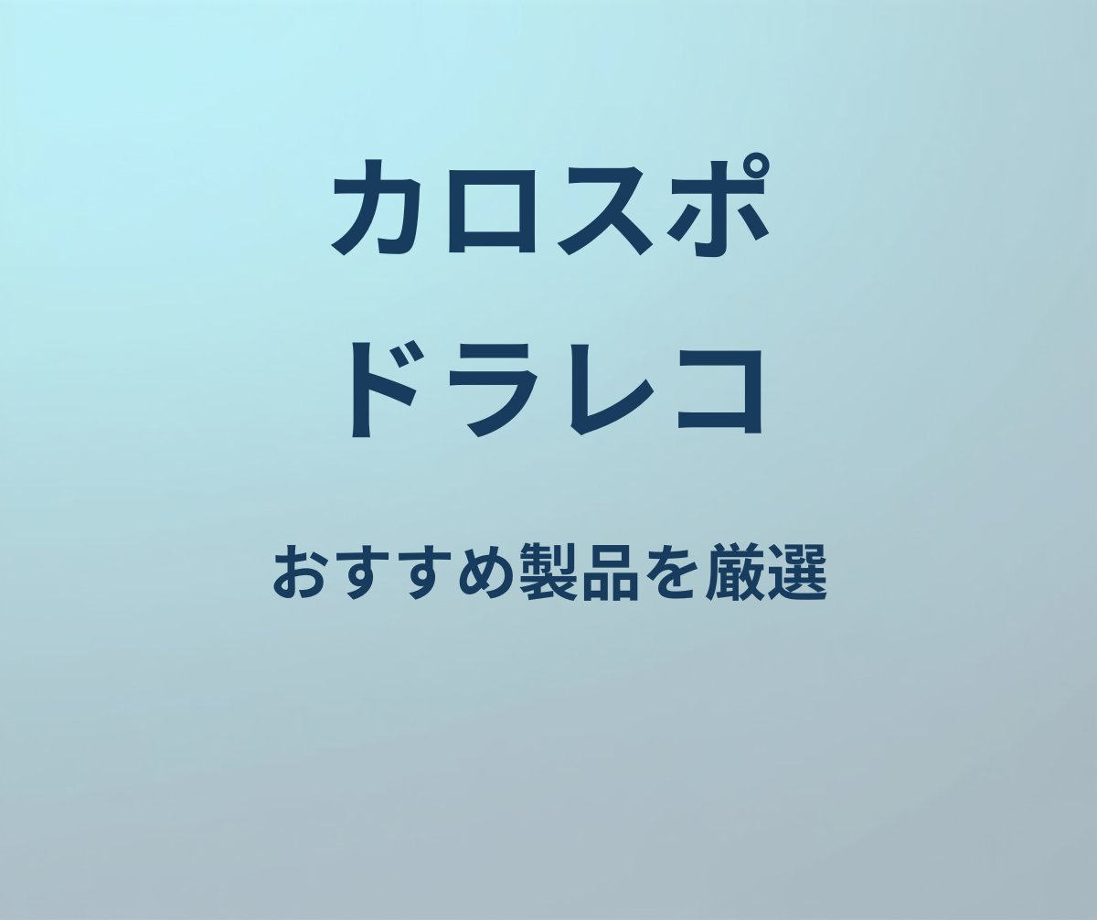 カローラスポーツ ドライブレコーダー おすすめ