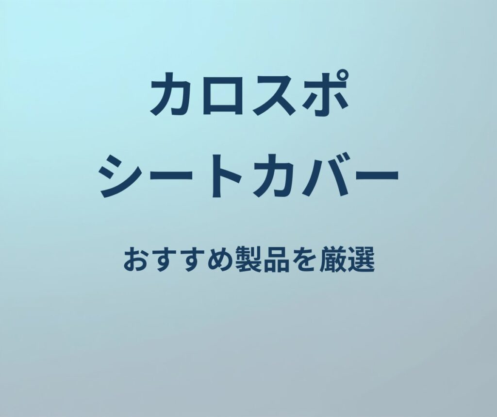 カローラスポーツ シートカバー おすすめ
