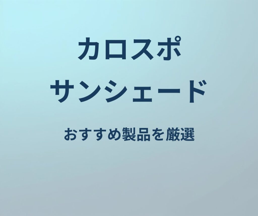 カローラスポーツ サンシェード おすすめ